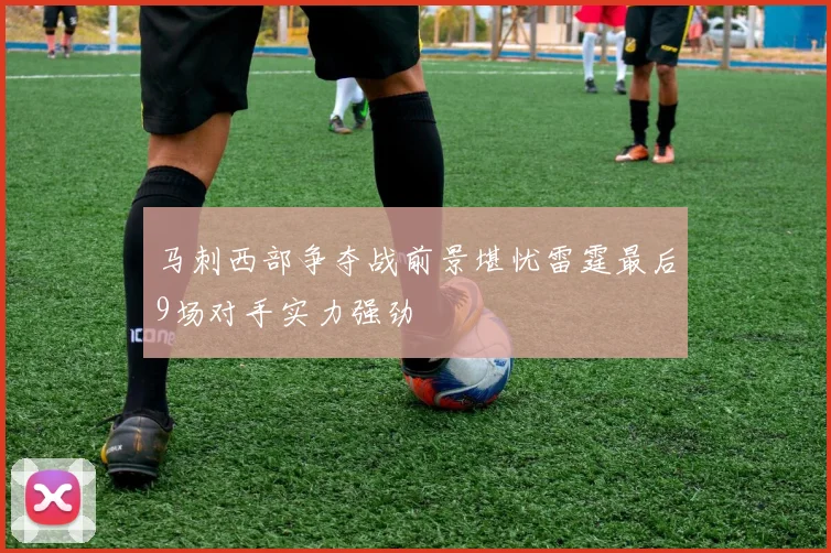 马刺西部争夺战前景堪忧雷霆最后9场对手实力强劲