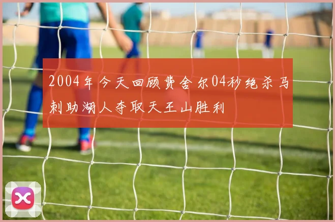 2004年今天回顾费舍尔04秒绝杀马刺助湖人夺取天王山胜利