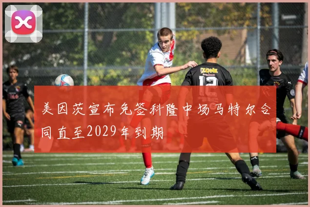 美因茨宣布免签科隆中场马特尔合同直至2029年到期